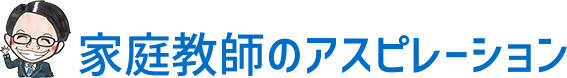 家庭教師のアスピレーション